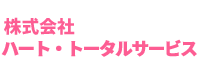 株式会社ハート・トータルサービス